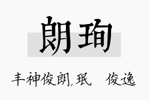 朗珣名字的寓意及含义