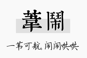 苇闹名字的寓意及含义