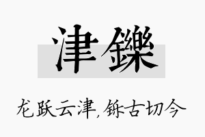 津铄名字的寓意及含义