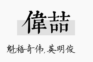 伟喆名字的寓意及含义