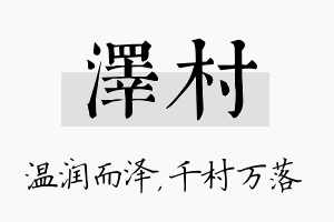 泽村名字的寓意及含义