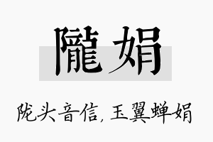 陇娟名字的寓意及含义