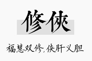 修侠名字的寓意及含义