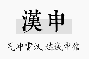 汉申名字的寓意及含义