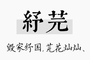 纾芫名字的寓意及含义