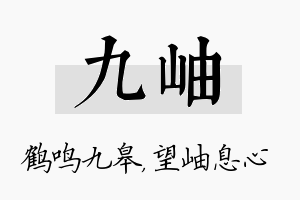 九岫名字的寓意及含义