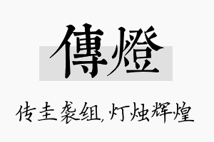 传灯名字的寓意及含义