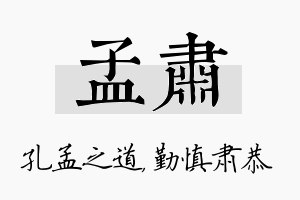 孟肃名字的寓意及含义