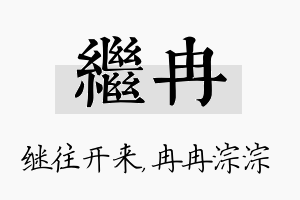 继冉名字的寓意及含义