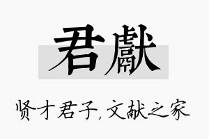 君献名字的寓意及含义