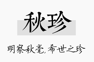 秋珍名字的寓意及含义