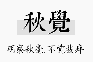 秋觉名字的寓意及含义