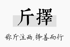 斤择名字的寓意及含义