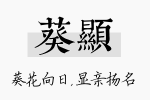 葵显名字的寓意及含义