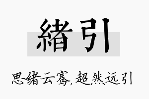 绪引名字的寓意及含义