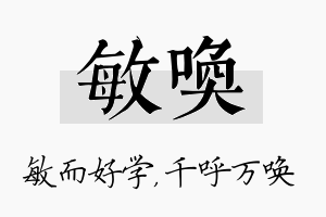 敏唤名字的寓意及含义