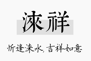 涞祥名字的寓意及含义