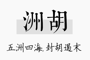 洲胡名字的寓意及含义