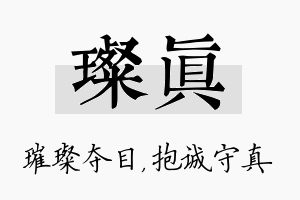 璨真名字的寓意及含义