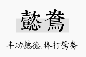 懿鸯名字的寓意及含义