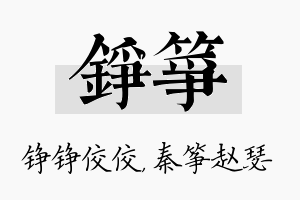 铮筝名字的寓意及含义