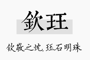 钦珏名字的寓意及含义