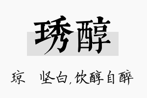 琇醇名字的寓意及含义