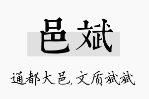 邑斌名字的寓意及含义