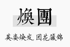 焕团名字的寓意及含义