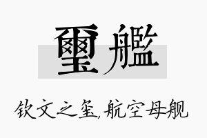 玺舰名字的寓意及含义