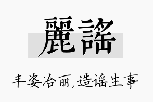 丽谣名字的寓意及含义