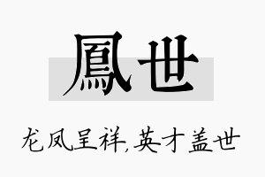 凤世名字的寓意及含义