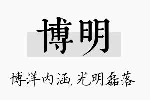 博明名字的寓意及含义