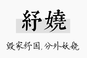 纾娆名字的寓意及含义