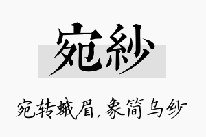 宛纱名字的寓意及含义