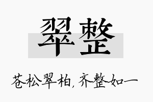 翠整名字的寓意及含义