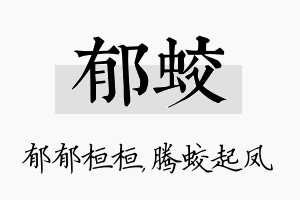 郁蛟名字的寓意及含义