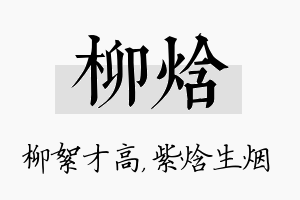 柳焓名字的寓意及含义