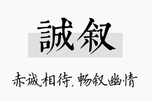 诚叙名字的寓意及含义