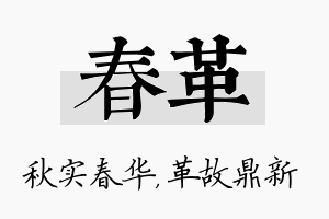 春革名字的寓意及含义