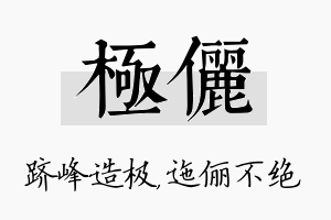 极俪名字的寓意及含义