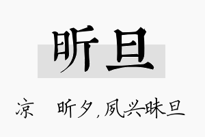 昕旦名字的寓意及含义