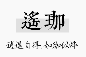 遥珈名字的寓意及含义