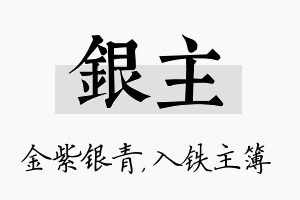 银主名字的寓意及含义