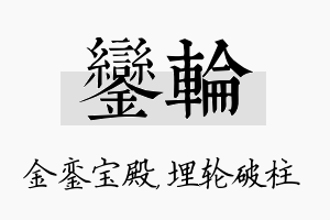 銮轮名字的寓意及含义