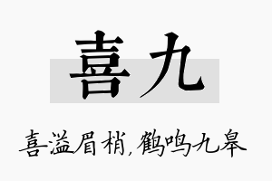 喜九名字的寓意及含义