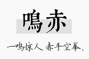 鸣赤名字的寓意及含义