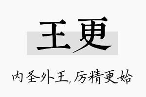 王更名字的寓意及含义