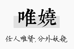 唯娆名字的寓意及含义