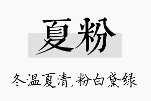 夏粉名字的寓意及含义